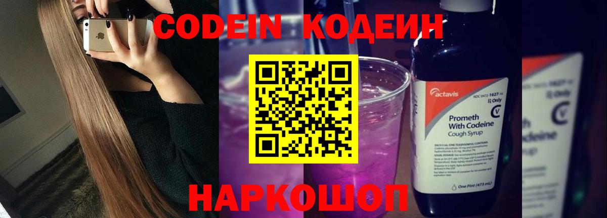 Codein напиток Lean (лин) Сосновоборск